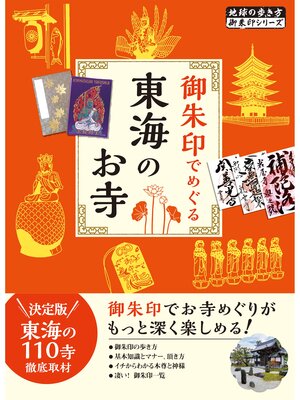 cover image of 41 御朱印でめぐる東海のお寺